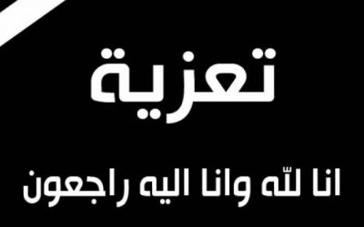 تعزية في وفاة السيدة مهداوي رزيقة