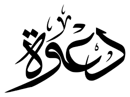 دعوة