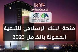 ISDB  دعوة من طرف البنك الإسلامي للتنمية