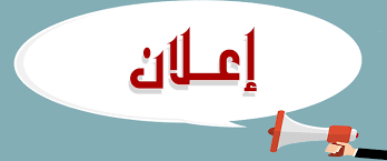 اعلان هام لجميع موظفي المعهد