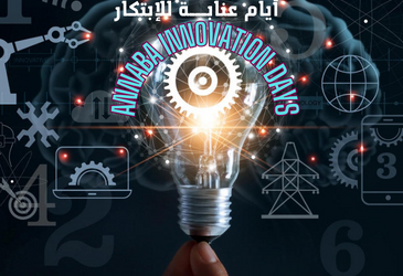 الطبعة الثانية للمسابقة الوطنية الجامعية ايام الابتكار-2024- ANNABA INNOVATION DAYS