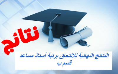 اعلان النتائج النهائية لمسابقة التوظيف للالتحاق برتبة مساعد قسم ب