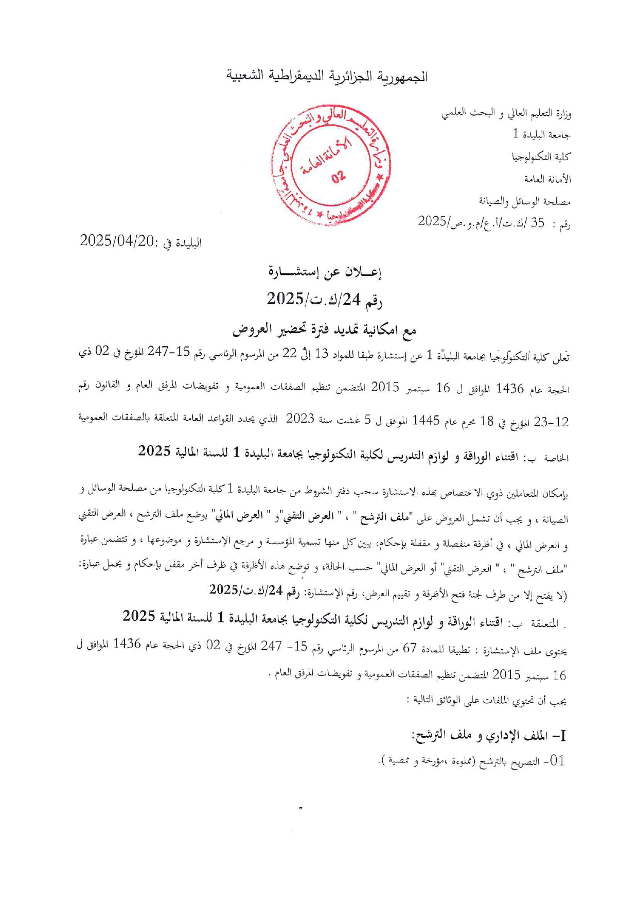 إعلان الاستشارة رقم 24_page-0001