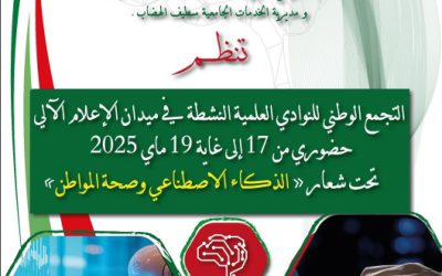 التجمع الوطني للنوادي العلمية النشطة في ميدان الإعلام الألي