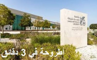 مسابقة أطروحة في 3 دقائق