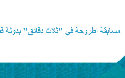 المشاركة في مسابقة (أطروحة في ثلاث دقائق) بدولة قطر