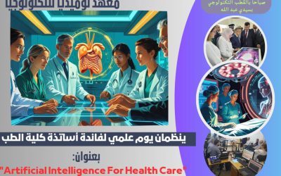 يوم علمي حول الذكاء الاصطناعي في خدمة العلوم الطبية