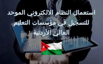 اعتماد النظام الالكتروني الموحد للتسجيل في مؤسسات التعليم العالي الأردنية