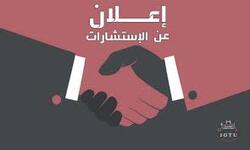 إعلان عن تمديد آجال إيداع العروض الخاصة بالإستشارة رقم 33 /ك ت / 2026