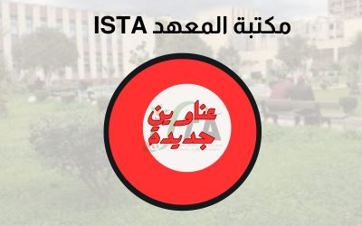 عناوين جديدة على مستوى مكتبة معهد العلوم والتقنيات التطبيقية