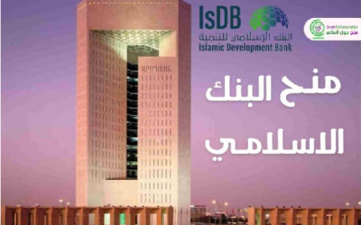 إعلان عن فتح باب الترشح لمنح البنك الإسلامي للتنمية (ISDB) 2026–2027