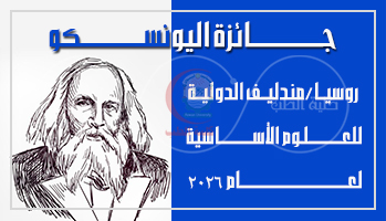 الطبعة الرابعة من جائزة اليونسكو–روسيا مندلييف الدولية في العلوم الأساسية