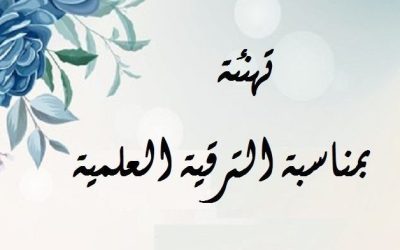 تهنئة للاساتذة المترقون لرتبة استاذ