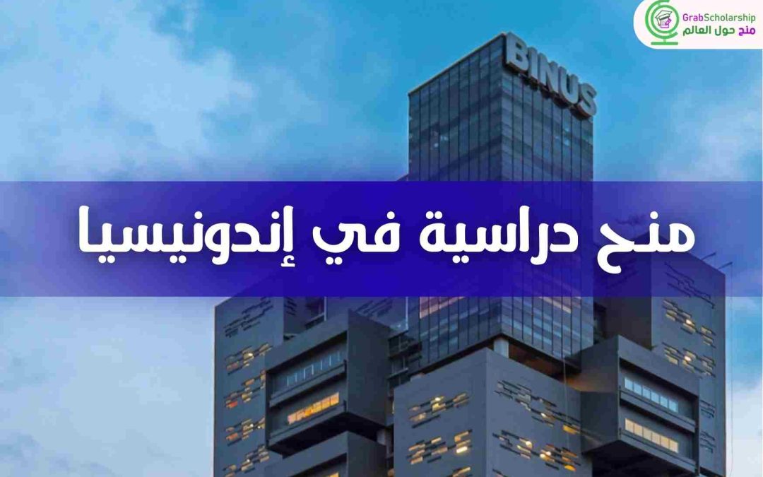 إعلان عن فتح باب الترشح: منح دراسية في إندونيسيا (2026/2027)