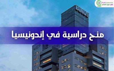 إعلان عن فتح باب الترشح: منح دراسية في إندونيسيا (2026/2027)