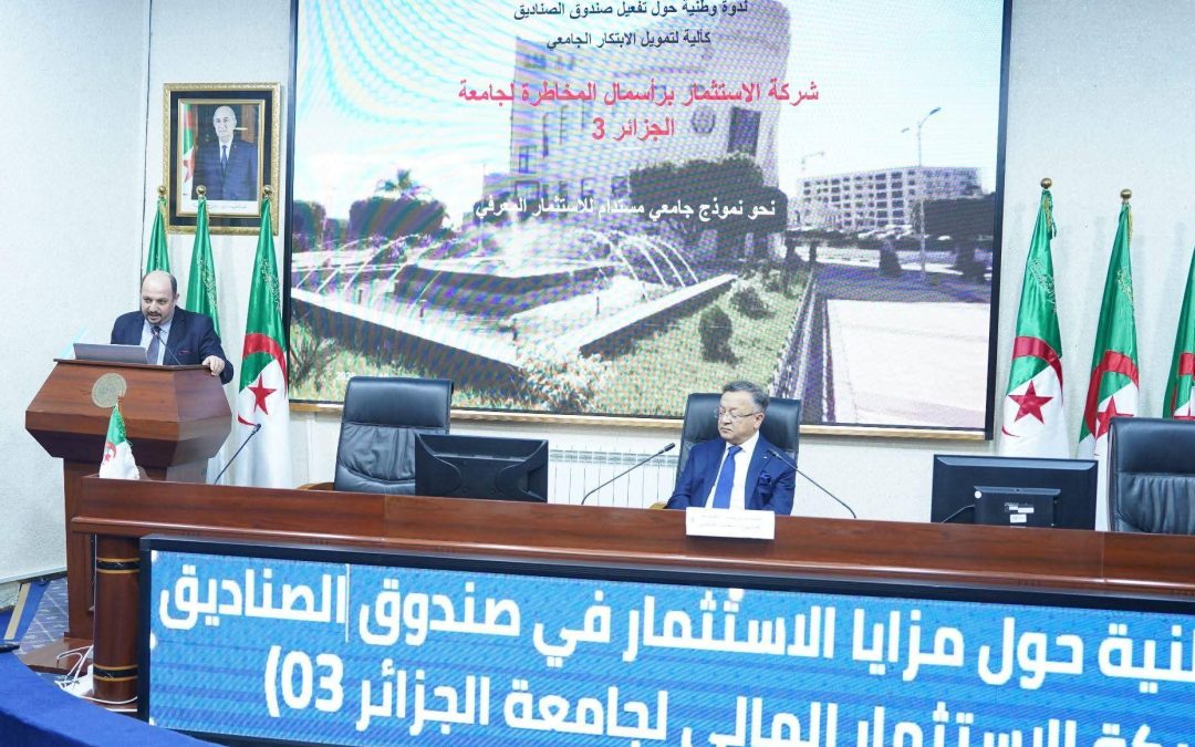 ندوة وطنية حول مزايا الاستثمار في صندوق الصناديق