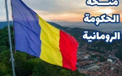 منحة رومانيا 2026–2027 (ماستر ودكتوراه