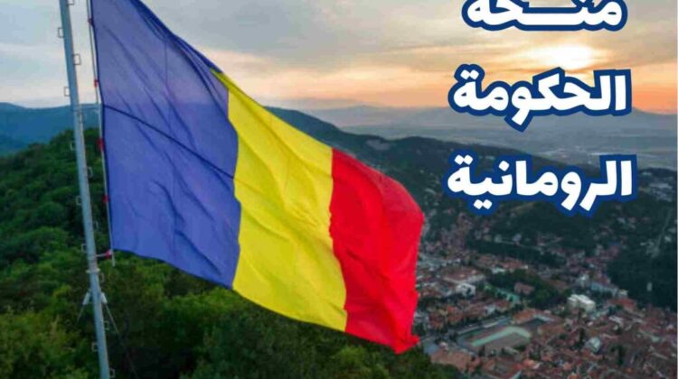 منحة رومانيا 2026–2027 (ماستر ودكتوراه