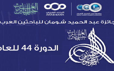 دعوة للترشح لجائزة عبد الحميد شومان للباحثين العرب ( الدورة 44 لعام 2026)