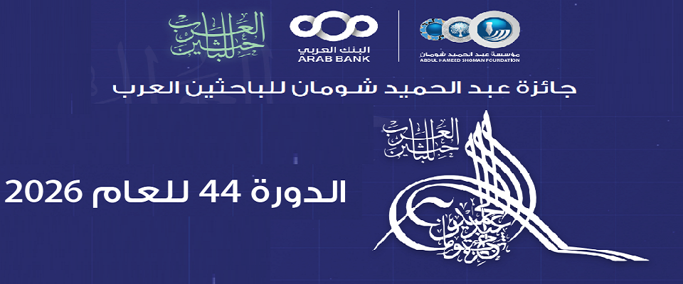 دعوة للترشح لجائزة عبد الحميد شومان للباحثين العرب ( الدورة 44 لعام 2026)