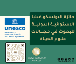 إعلان عن فتح باب الترشح – الدورة العاشرة للجائزة الدولية لليونسكو – غينيا الاستوائية للبحث في علوم الحياة