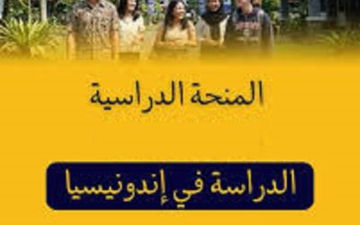إعلان فتح باب الترشح لبرنامج منح الماستر والدكتوراه في إندونيسيا بعنوان السنة الجامعية 2026-2027.