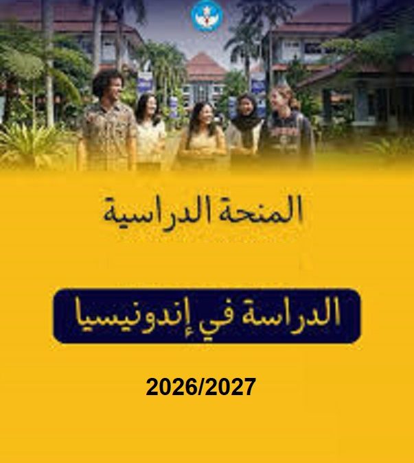إعلان فتح باب الترشح لبرنامج منح الماستر والدكتوراه في إندونيسيا بعنوان السنة الجامعية 2026-2027.