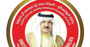 بخصوص جائزة UNESCO – الملك حمد بن عيسى آل خليفة لاستخدام تكنولوجيا المعلومات والاتصال في التعليم.