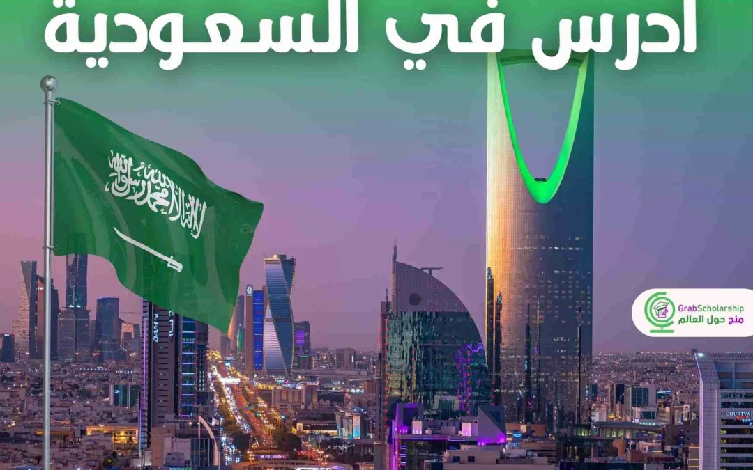 منحة “أدرس في السعودية” بعنوان السنة الجامعية 2026-2027