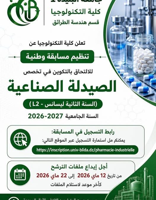 تعلن كلية التكنولوجيا عن تنظيم #مسابقة_وطنية للالتحاق بالتكوين في تخصص الصيدلة الصناعية للسنة الجامعية 2026-2027، لفائدة المترشحين الراغبين في الالتحاق بـالسنة الثانية ليسانس (L2)