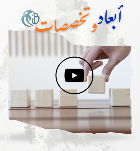 أبعاد و تخصصات
