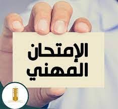 نتائج المسابقة على اساس الاختبار المهني للالتحاق برتبة متصرف محلل