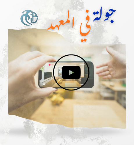 جولة افتراضية معهد