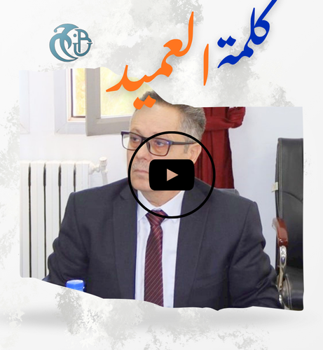 كلمة العميد