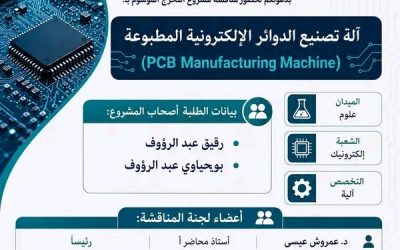 مركز تطوير المقاولاتية يدعوكم لحضور مناقشة مشروع التخرج الموسوم ب: آلة تصنيع الدوائر الإلكترونية المطبوعة