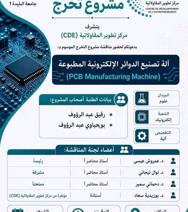 مركز تطوير المقاولاتية يدعوكم لحضور مناقشة مشروع التخرج الموسوم ب: آلة تصنيع الدوائر الإلكترونية المطبوعة