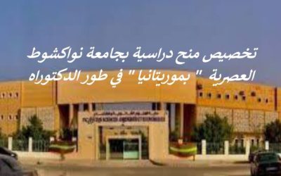 بخصوص منح دراسية لتحضير شهادة الدكتوراه بجامعة نواكشوط العصرية