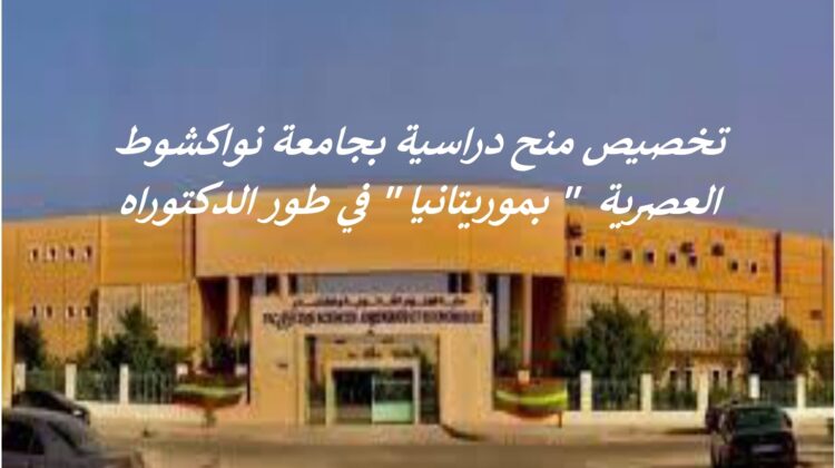 بخصوص منح دراسية لتحضير شهادة الدكتوراه بجامعة نواكشوط العصرية