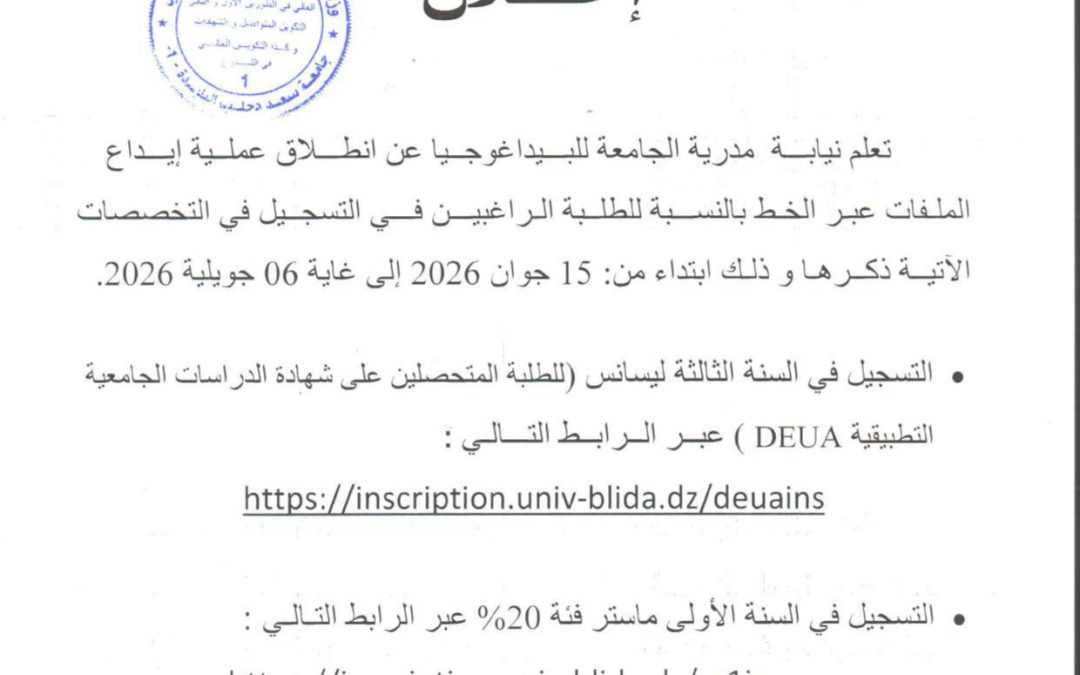 تعلم نيابة مديرية الجامعة للبيداغوجيا عن انطلاق عملية إيداع الملفات عبر الخط بالنسبة للطلبة الراغبين في التسجيل