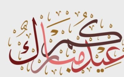 تهنئة العيد