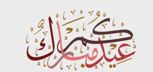 تهنئة العيد