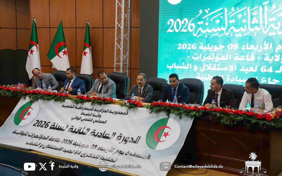  مدير جامعة البليدة 1 يشارك في أشغال الدورة العادية الثانية للمجلس الشعبي الولائي