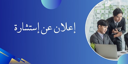 2026/IAES/02: رسالة استشارة رقم