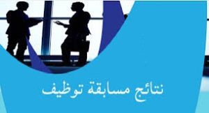 القائمة الخاصة بمعايير التنقيط في مسابقة التوظيف على أساس الشهادة
