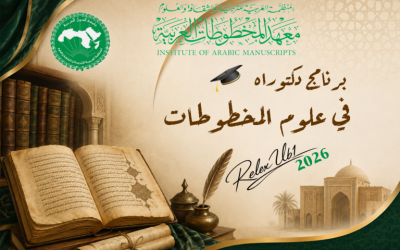 منحة دكتوراه (معهد المخطوطات العربية)