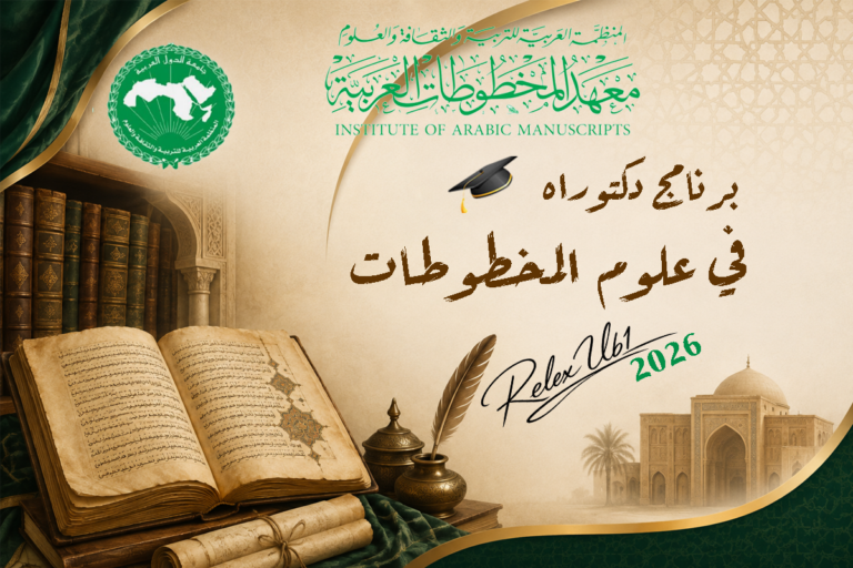 منحة دكتوراه (معهد المخطوطات العربية)