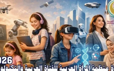 جائزة منظمة المرأة العربية للفتاة العربية والتكنولوجيات لسنة 2026