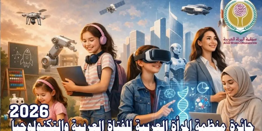 جائزة منظمة المرأة العربية للفتاة العربية والتكنولوجيات لسنة 2026