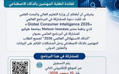 الموضوع: إطلاق دعوة للترشح للمشاركة في البرنامج العالمي «Global Consumer Intelligence 2026».