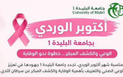 أكتوبر الوردي بجامعة البليدة 1